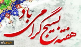 بیانیه بسیج اساتید دانشگاه فرهنگیان درخصوص هفته بسیج