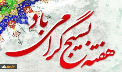 بیانیه بسیج اساتید دانشگاه فرهنگیان درخصوص هفته بسیج