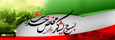 بیانیه معاونت فرهنگی واجتماعی دانشگاه فرهنگیان  به مناسبت بزرگداشت هفته بسیج