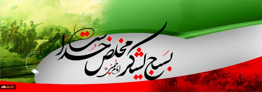 بیانیه معاونت فرهنگی واجتماعی دانشگاه فرهنگیان  به مناسبت بزرگداشت هفته بسیج 2