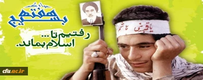 یادداشت معاون فرهنگی واجتماعی دانشگاه فرهنگیان به مناسبت سالروز تشکیل بسیج