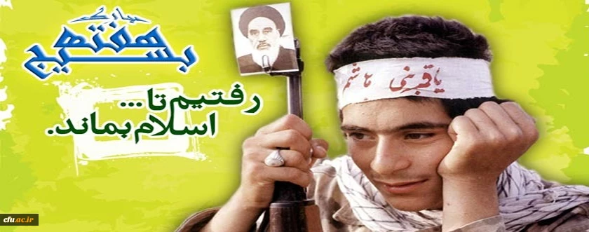 یادداشت معاون فرهنگی واجتماعی دانشگاه فرهنگیان به مناسبت سالروز تشکیل بسیج 2