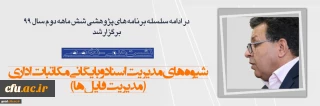 در دانشگاه فرهنگیان یزد برگزار شد:

نشست علمی - تخصصی با عنوان شیوه های مدیریت اسناد و بایگانی مکاتبات اداری(مدیریت فایل ها) 