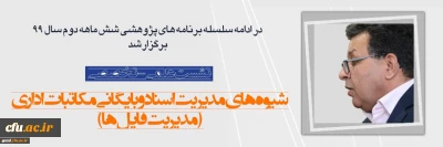 در دانشگاه فرهنگیان یزد برگزار شد:

نشست علمی - تخصصی با عنوان شیوه های مدیریت اسناد و بایگانی مکاتبات اداری(مدیریت فایل ها) 