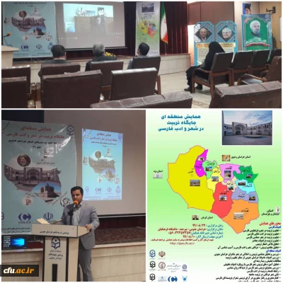 به صورت مجازی در استان خراسان جنوبی برگزار شد:

همایش منطقه ای جایگاه تربیت در شعر و ادب فارسی