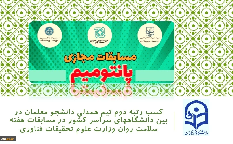 کسب رتبه دوم دانشجومعلمان در بین دانشگاهای سراسر کشور در مسابقات هفته سلامت روان وزارت علوم ،تحقیقات وفناوری 2