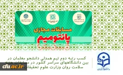 کسب رتبه دوم  تیم همدلی دانشجو معلمان در بین دانشگاههای سراسر کشور در مسابقات هفته سلامت روان وزارت علوم تحقیقات فناوری 2