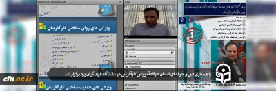 در راستای اجرای تفاهم نامه با اداره کل آموزش فنی و حرفه ای استان:

کارگاه آموزشی کارآفرینی به صورت مجازی در دانشگاه فرهنگیان یزد برگزار شد