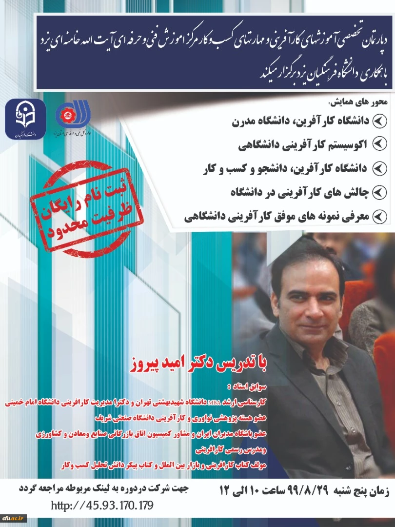 کارگاه آموزشی کارآفرینی به صورت مجازی در دانشگاه فرهنگیان یزد برگزار شد 3