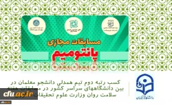 
کسب رتبه دوم تیم همدلی دانشجو معلمان در بین دانشگاههای سراسر کشور در مسابقات هفته سلامت روان وزارت علوم تحقیقات فناوری 2