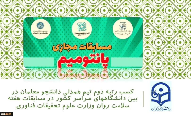 
کسب رتبه دوم تیم همدلی دانشجو معلمان در بین دانشگاههای سراسر کشور در مسابقات هفته سلامت روان وزارت علوم تحقیقات فناوری 2