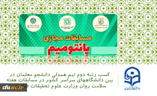 معاونت دانشجویی خبر داد:

کسب رتبه دوم تیم همدلی دانشجو معلمان در بین دانشگاههای سراسر کشور در مسابقات هفته سلامت روان وزارت علوم تحقیقات فناوری