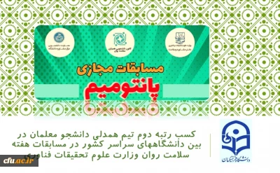 معاونت دانشجویی خبر داد:

کسب رتبه دوم تیم همدلی دانشجو معلمان در بین دانشگاههای سراسر کشور در مسابقات هفته سلامت روان وزارت علوم تحقیقات فناوری