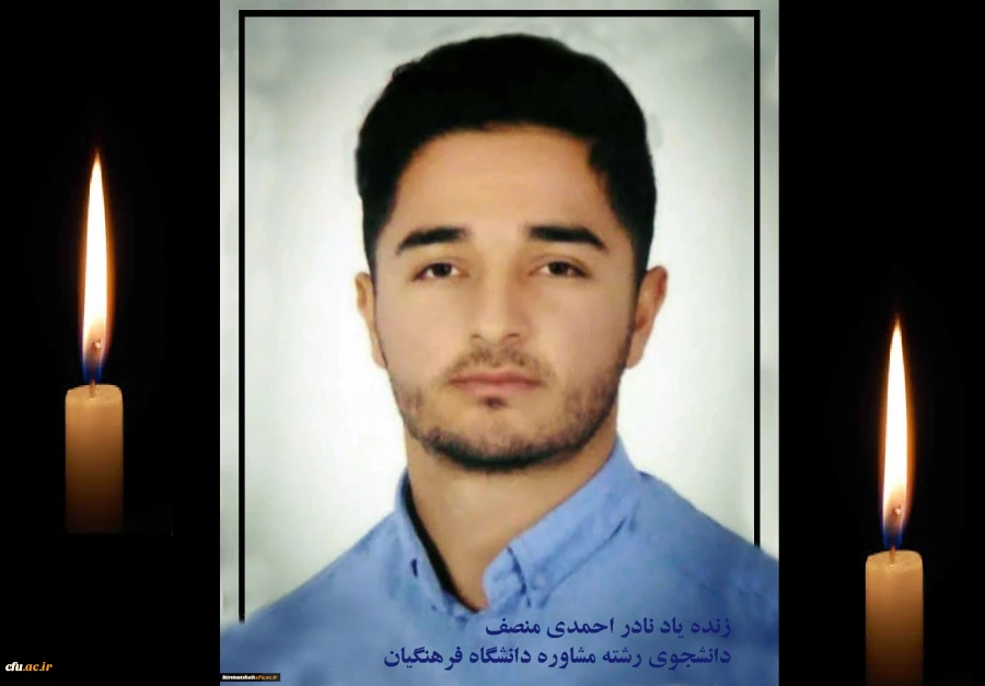 پیام تسلیت درگذشت دانشجو معلم دانشگاه فرهنگیان استان کرمانشاه 2