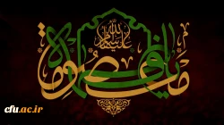 سالروز وفات کریمه اهل بیت، حضرت فاطمه معصومه (س) تسلیت باد
 2