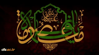 سالروز وفات کریمه اهل بیت، حضرت فاطمه معصومه (س) تسلیت باد
