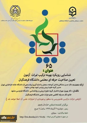 برگزاری کرسی ترویجی شماره 65 دانشگاه فرهنگیان به میزبانی پردیس شهید بهشتی استان خراسان رضوی
