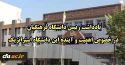 یادداشت رییس دانشگاه فرهنگیان در خصوص اهمیت و آینده این دانشگاه استراتژیک
 2