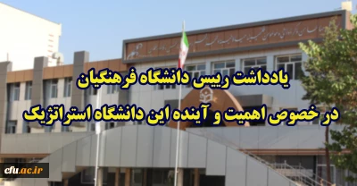 یادداشت رییس دانشگاه فرهنگیان در خصوص اهمیت و آینده این دانشگاه استراتژیک
