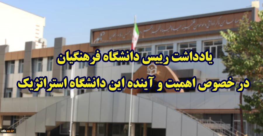 یادداشت رییس دانشگاه فرهنگیان در خصوص اهمیت و آینده این دانشگاه استراتژیک
 2