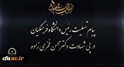 پیام تسلیت رئیس دانشگاه فرهنگیان در پی شهادت دکتر محسن فخری زاده 2