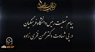 پیام تسلیت رئیس دانشگاه فرهنگیان در پی شهادت دکتر محسن فخری زاده