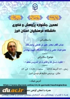 برگزاری نهمین جشنواره پژوهش و فناوری در استان البرز 2