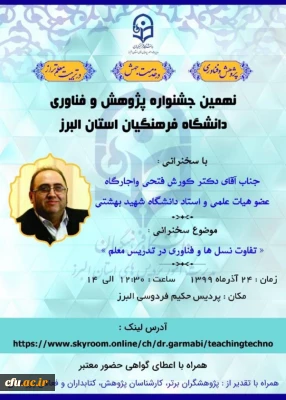 برگزاری نهمین جشنواره پژوهش و فناوری در استان البرز