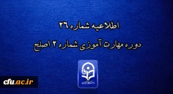 اطلاعیه شماره 26 دوره مهارت آموزی شماره 2 اصلح 3