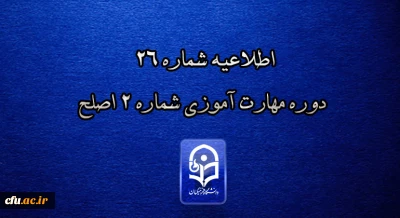 مرکز سنجش شایستگی های حرفه ای منابع انسانی دانشگاه فرهنگیان منتشر کرد:

اطلاعیه شماره 26 دوره مهارت آموزی شماره 2 اصلح