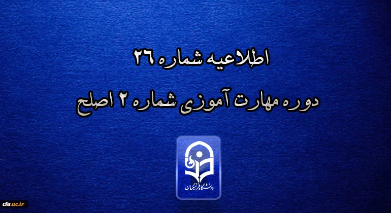 اطلاعیه شماره 26 دوره مهارت آموزی شماره 2 اصلح 3
