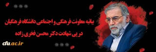 بیانیه معاونت فرهنگی و اجتماعی دانشگاه فرهنگیان در پی شهادت دکتر محسن فخری زاده

