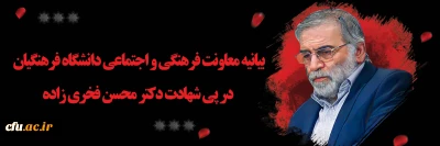 بیانیه معاونت فرهنگی و اجتماعی دانشگاه فرهنگیان در پی شهادت دکتر محسن فخری زاده
