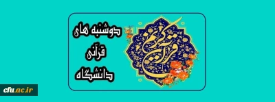 با هدف توسعه فرهنگ قرآن و عترت و انس هرچه بیشتر دانشجومعلمان دانشگاه فرهنگیان انجام می شود :

برگزاری طرح طرح دوشنبه های قرآنی  توسط معاونت فرهنگی و اجتماعی در بستر فضای مجازی