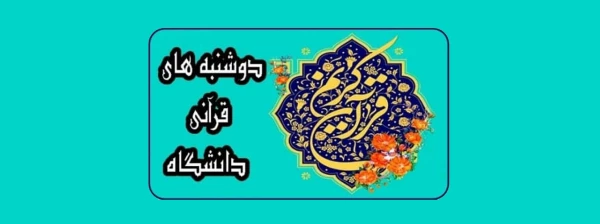 برگزاری طرح طرح دوشنبه های قرآنی  توسط معاونت فرهنگی و اجتماعی در بستر فضای مجازی 2