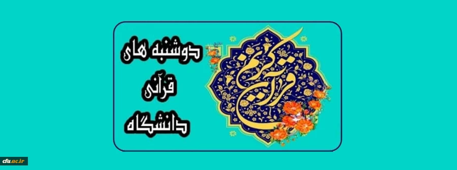 برگزاری طرح طرح دوشنبه های قرآنی  توسط معاونت فرهنگی و اجتماعی در بستر فضای مجازی 2