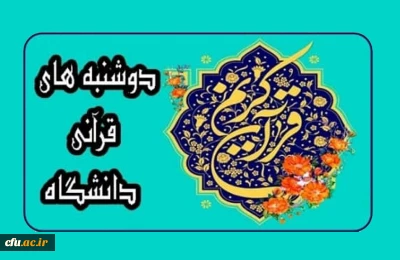 به همت معاونت فرهنگی و اجتماعی دانشگاه فرهنگیان  انجام می شود:

برگزاری طرح دوشنبه های قرآنی در بستر فضای مجازی