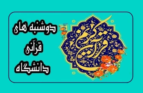 برگزاری طرح طرح دوشنبه های قرآنی توسط معاونت فرهنگی و اجتماعی در بستر فضای مجازی 2