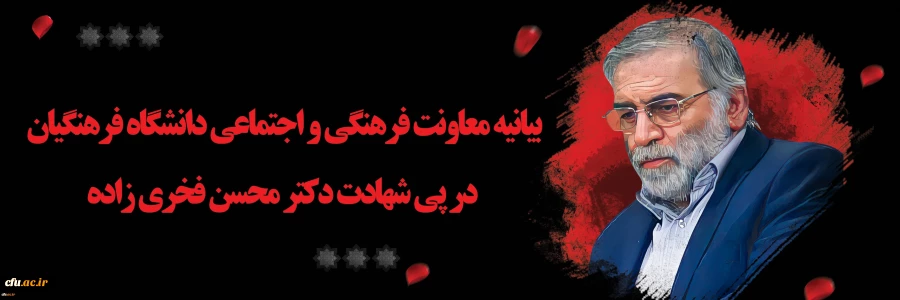 بیانیه معاونت فرهنگی و اجتماعی دانشگاه فرهنگیان در پی شهادت دکتر محسن فخری زاده
 2