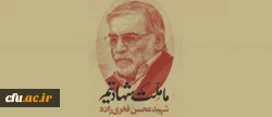 محکومیت ترور دانشمند هسته ای توسط دانشجو معلمان دانشگاه فرهنگیان 2