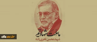 محکومیت ترور دانشمند هسته ای توسط دانشجو معلمان دانشگاه فرهنگیان
