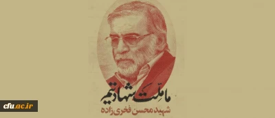 محکومیت ترور دانشمند هسته ای توسط دانشجو معلمان دانشگاه فرهنگیان