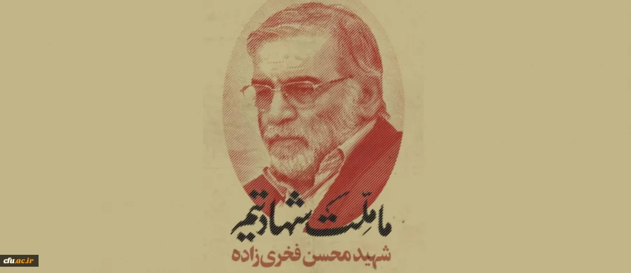 محکومیت ترور دانشمند هسته ای توسط دانشجو معلمان دانشگاه فرهنگیان 2