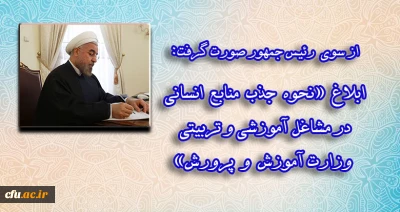 با امضای رئیس جمهور و رئیس شورای عالی انقلاب فرهنگی:

ماده واحده «نحوه جذب منابع انسانی در مشاغل آموزشی و تربیتی وزارت آموزش و پرورش» ابلاغ شد