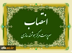 انتصاب سرپرست مرکز هوشمند سازی  2