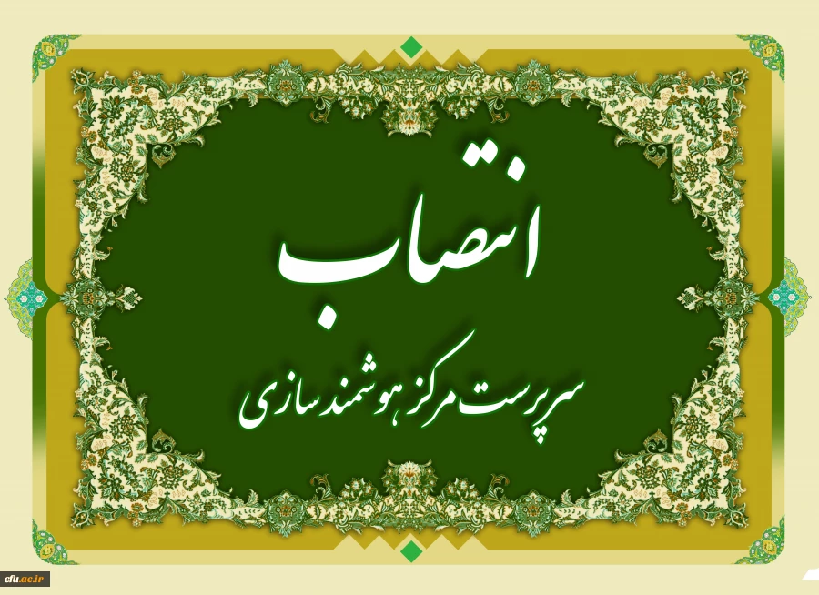 انتصاب سرپرست مرکز هوشمند سازی  2