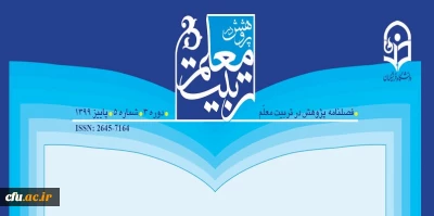 انتشار پنجمین شماره از فصلنامه علمی-تخصصی پژوهش در تربیت معلم
