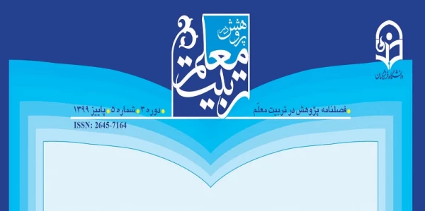 انتشار پنجمین شماره از فصلنامه علمی-تخصصی پژوهش در تربیت معلم
 2
