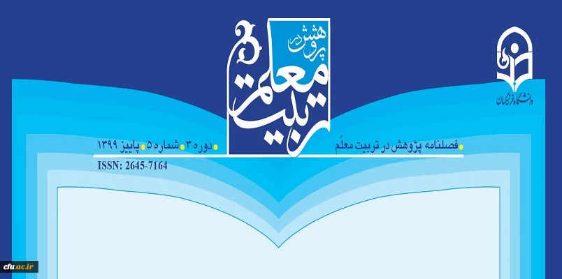 انتشار پنجمین شماره از فصلنامه علمی-تخصصی پژوهش در تربیت معلم
 2