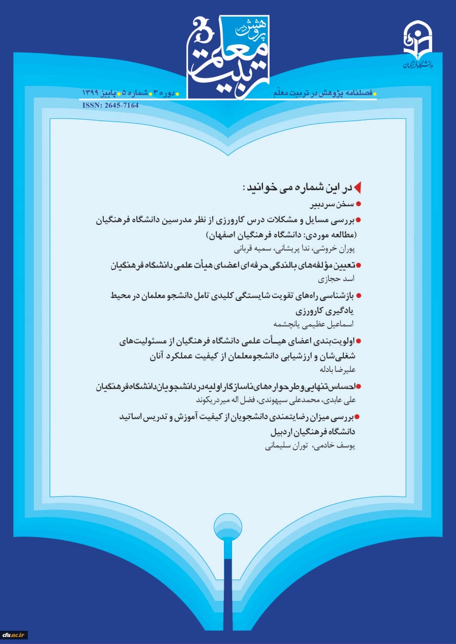 انتشار پنجمین شماره از فصلنامه علمی-تخصصی پژوهش در تربیت معلم
 3